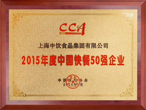 2015年度中国快餐50强企业2 2015年度中国快餐50强企业2