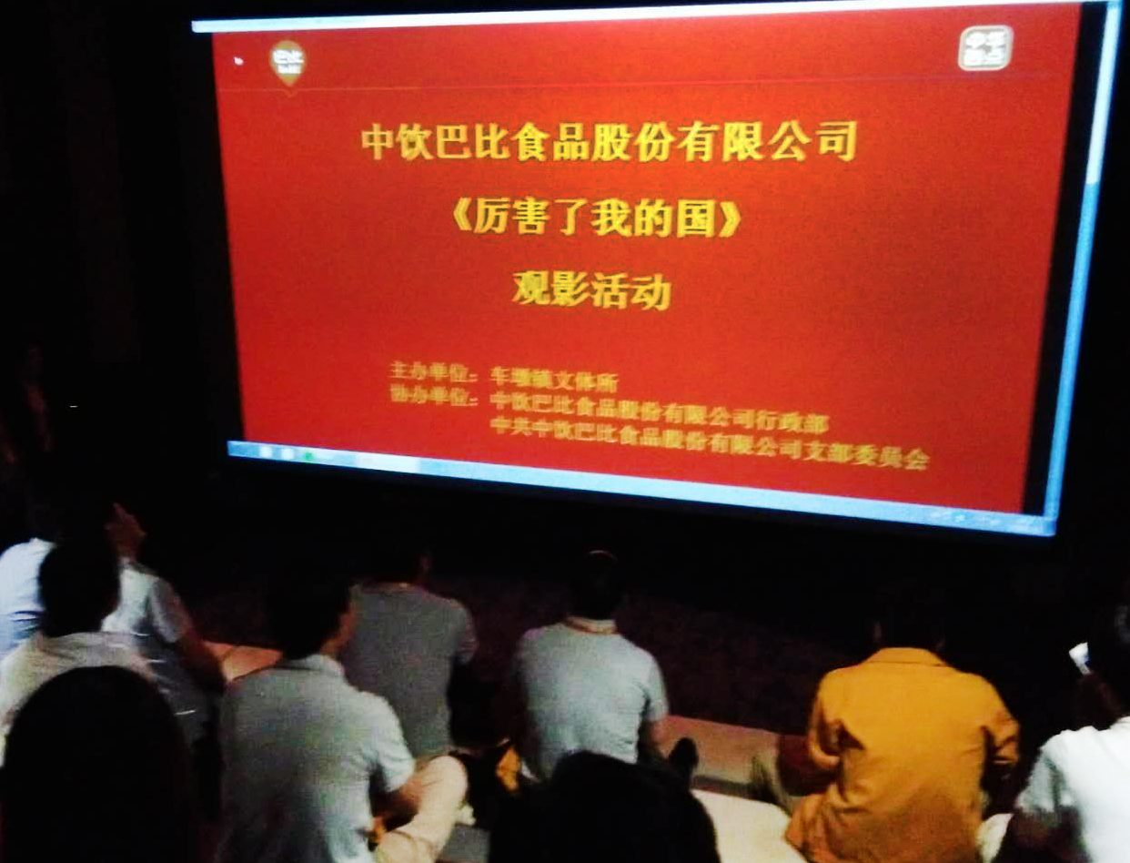 奋发新时代 致敬大中国---我司开展《厉害了,我的国》爱国教育观影活动