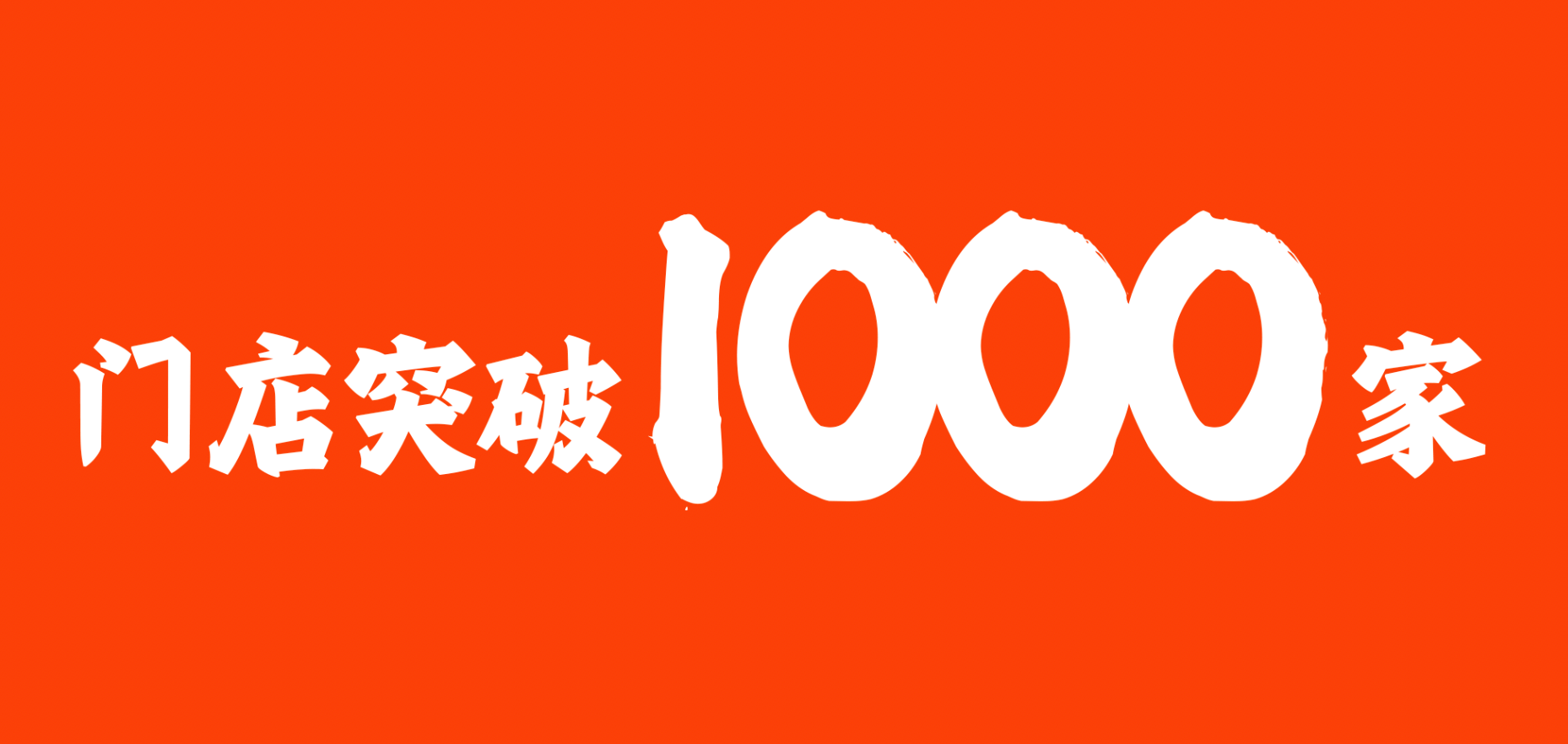 突破1000家 突破1000家