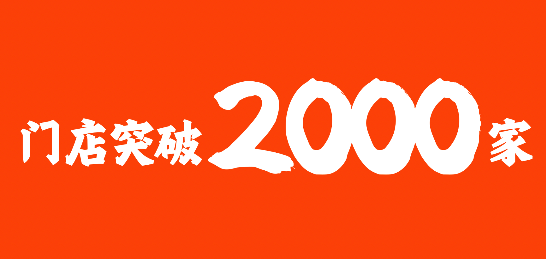 突破2000家 突破2000家
